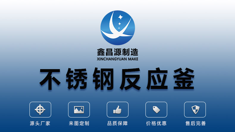 山西不銹鋼反應(yīng)釜_01.jpg